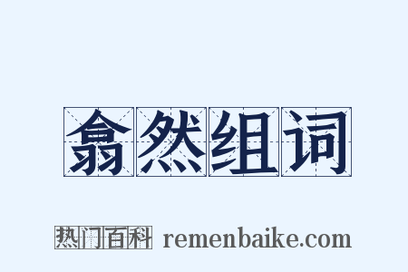 翕然组词是什么意思的图片